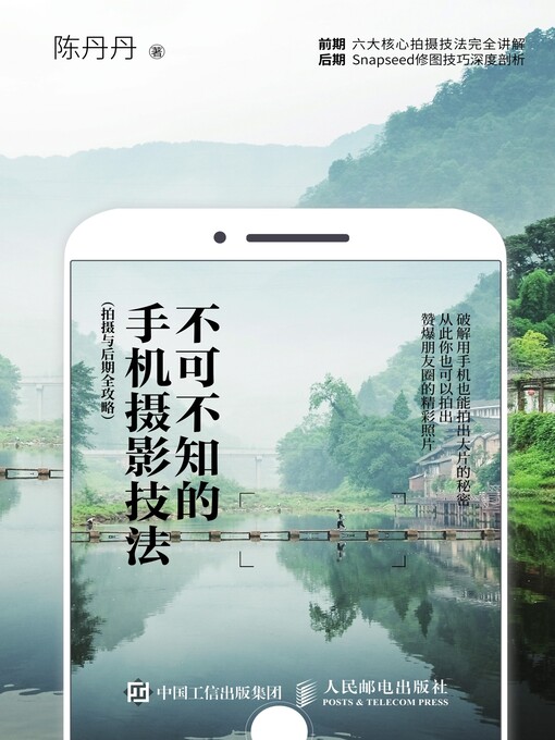 Title details for 不可不知的手机摄影技法 (拍摄与后期全攻略)  by 陈丹丹著 - Available